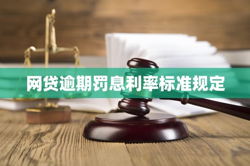 网贷逾期罚息利率标准规定