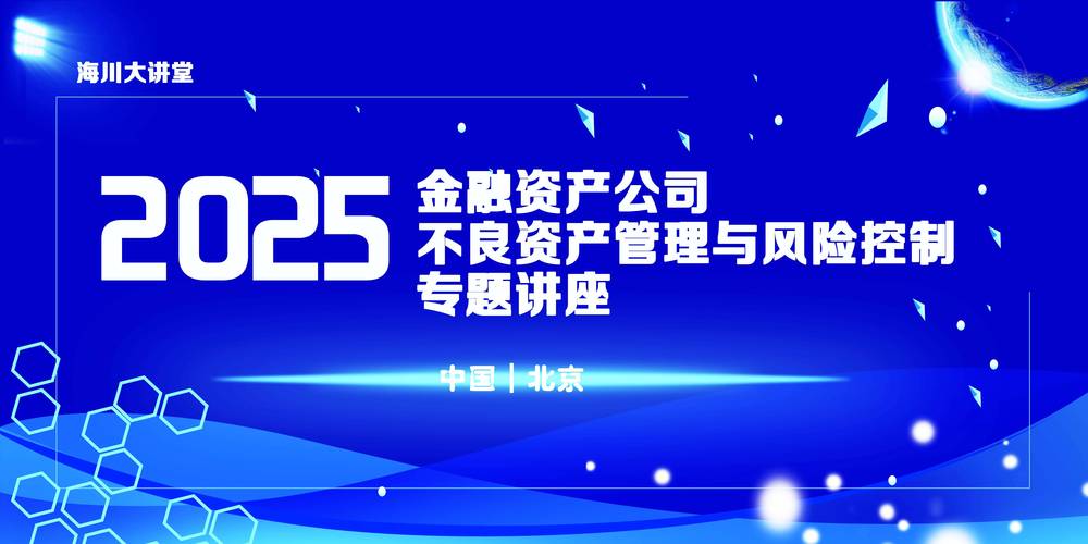 不良资产处置高峰论坛_合规使命论坛_科技金融主题论坛