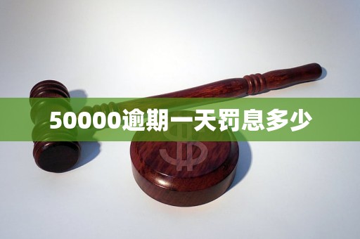 50000逾期一天罚息多少
