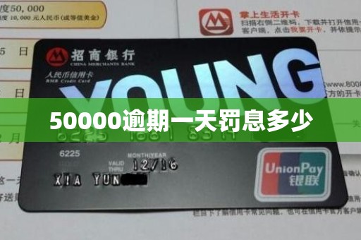 50000逾期一天罚息多少
