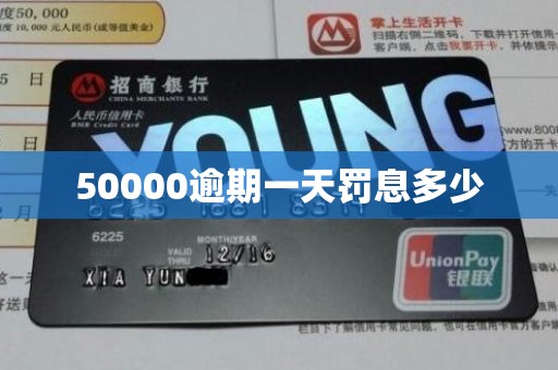 50000逾期一天罚息多少