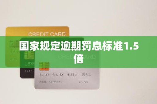 国家规定逾期罚息标准1.5倍