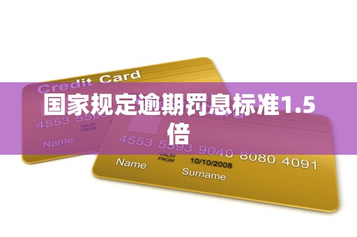 国家规定逾期罚息标准1.5倍