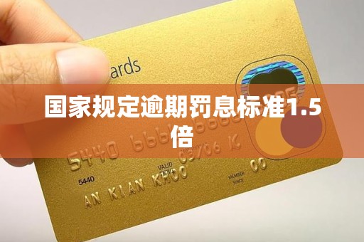 国家规定逾期罚息标准1.5倍
