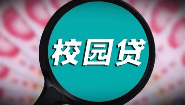 非法校园贷套路_个人怎么网上放贷赚钱_校园贷高息陷阱