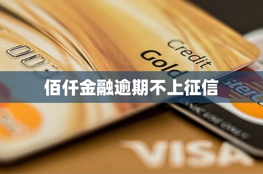 佰仟金融逾期不上征信