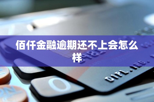 佰仟金融逾期还不上会怎么样