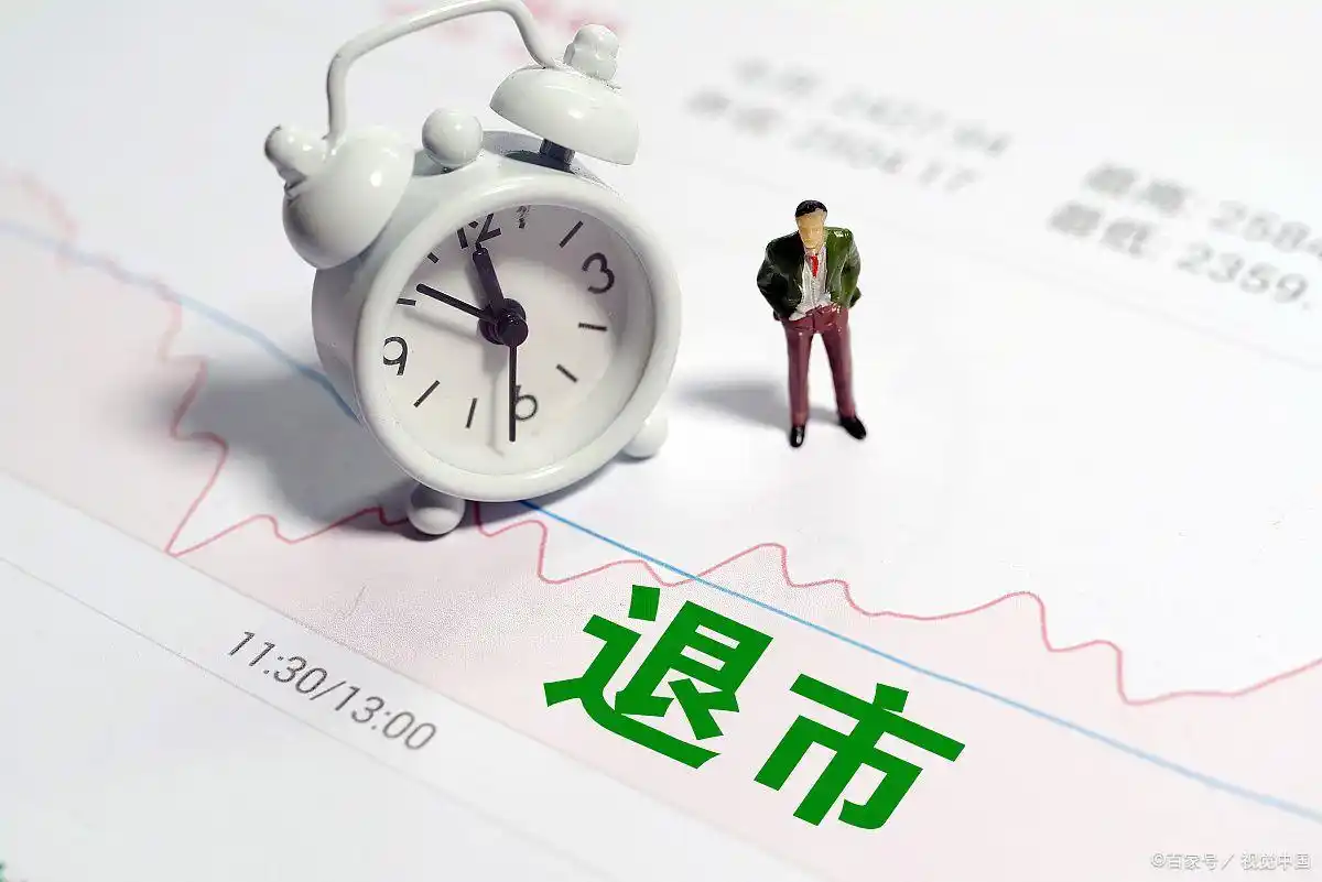 退市股票投资风险_股票退市股民赔偿_股票退市股民钱怎么办
