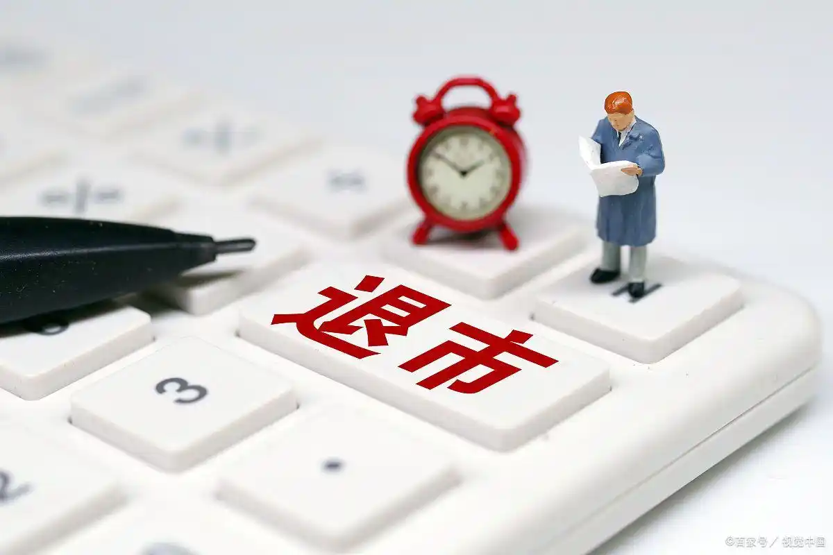 退市股票投资风险_股票退市股民钱怎么办_股票退市股民赔偿