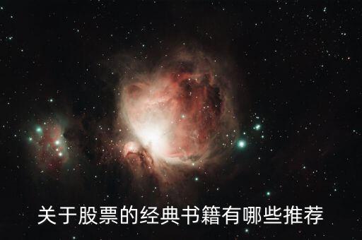 关于股票的经典书籍有哪些推荐