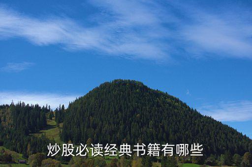 炒股必读经典书籍有哪些