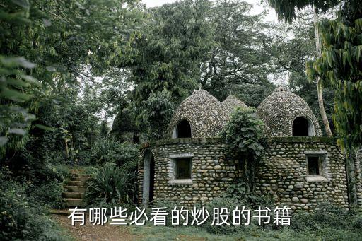 有哪些必看的炒股的书籍