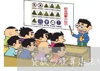 贷款炒股算违法吗