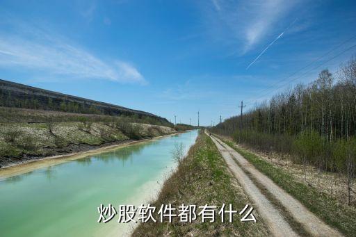 炒股软件都有什么