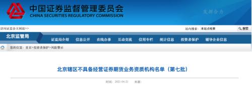 ?北京证监局:这家期货配资平台存在极高风险!国家市场监管总局深夜发声!