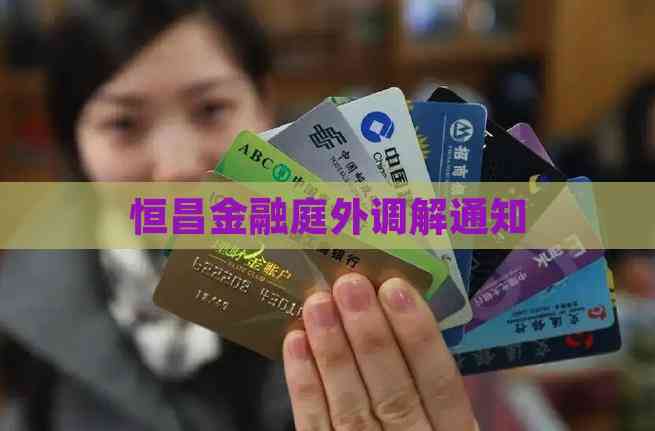 恒昌金融庭外调解通知