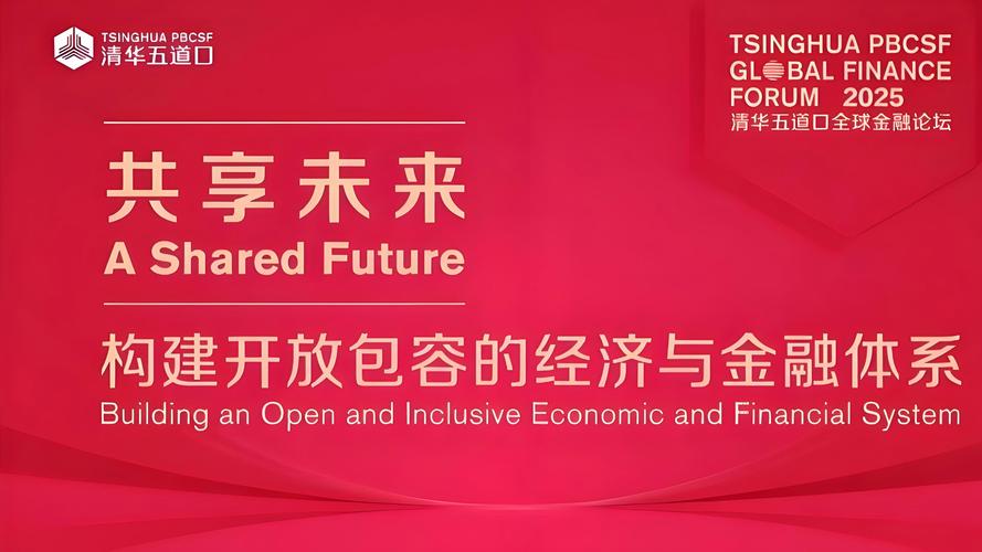 _加快金融体制改革_ 2025清华五道口全球金融论坛 