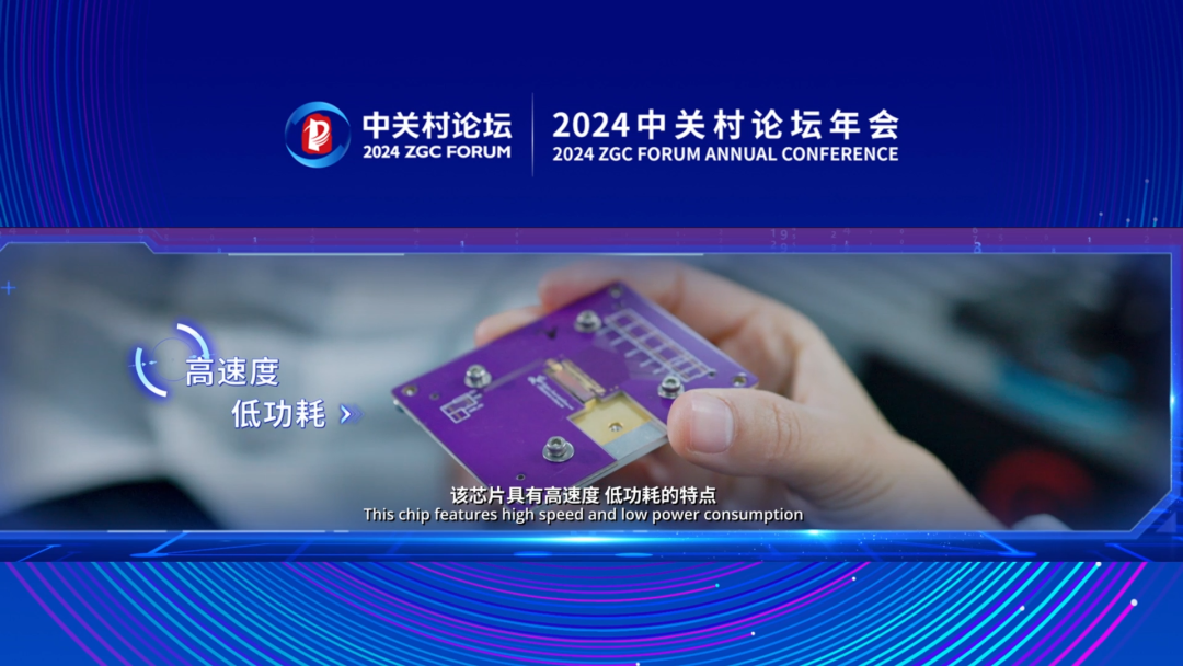 中关村 互联网金融 论坛_中关村世界领先科技园区建设方案 2024中关村论坛年会重大科技成果 全模拟光电智能计算芯片