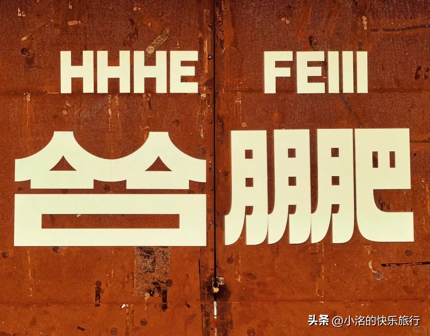 合肥旅游攻略_合肥炒股新手培训_合肥热门景点推荐