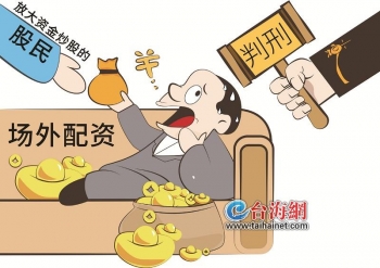 非法经营证券业务_场外配资法律风险_股票 配资 费用