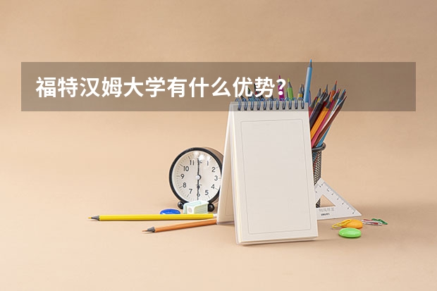 福特汉姆大学有什么优势？