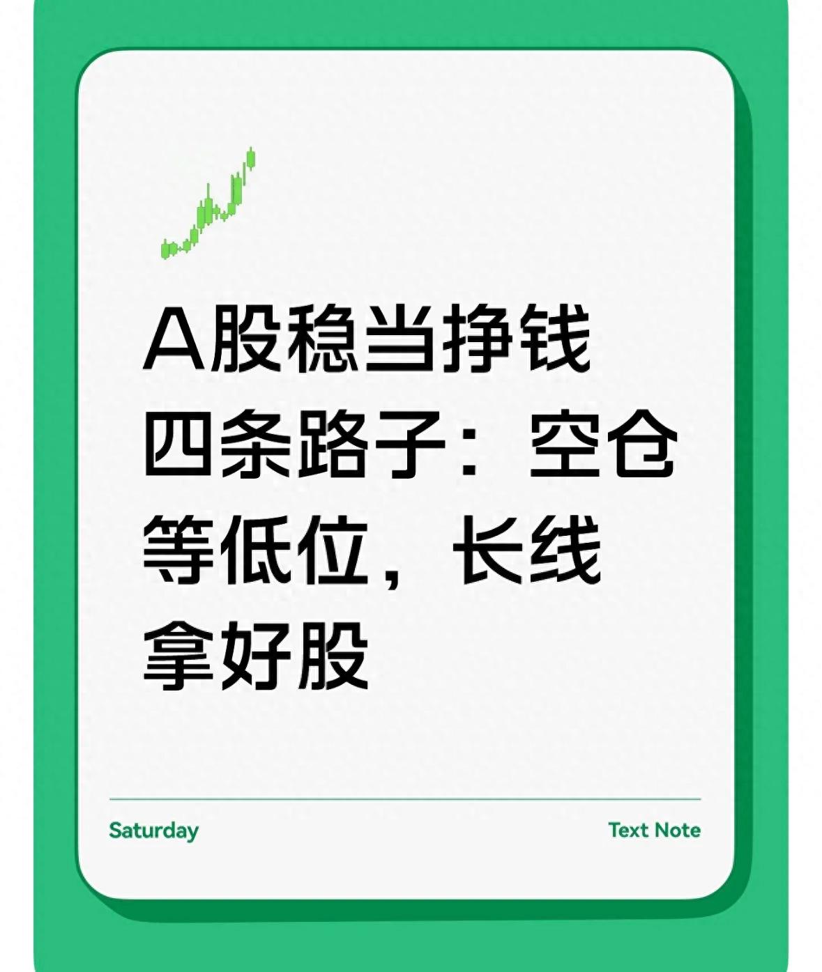 长期稳定资产增值_空仓蛰伏等待低位机会_中国新股民实战赚钱策略