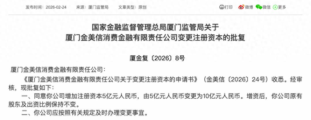厦门金美信消费金融增资10亿元_湖北消费金融有限公司_金美信消金股权结构调整