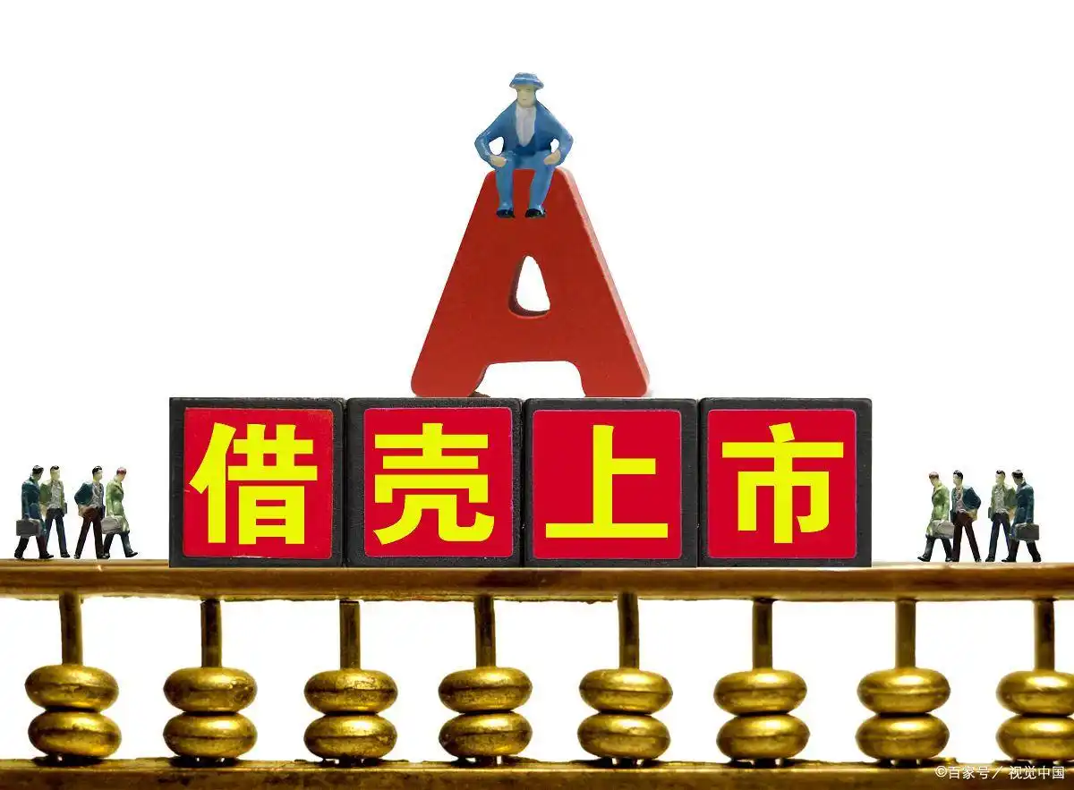 借壳上市是什么意思_借壳上市操作流程_借壳上市对原股民的影响