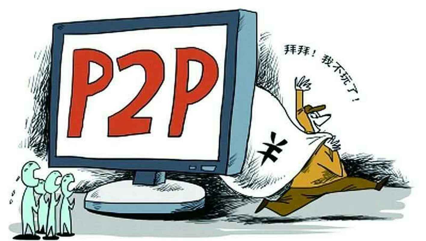 深圳市互联网金融_P2P网贷行业监管政策_P2P平台爆雷潮历史分析