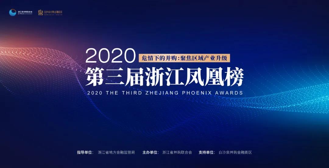 凤凰金融 新丝路_2020第三届浙江凤凰榜_浙江省并购联合会