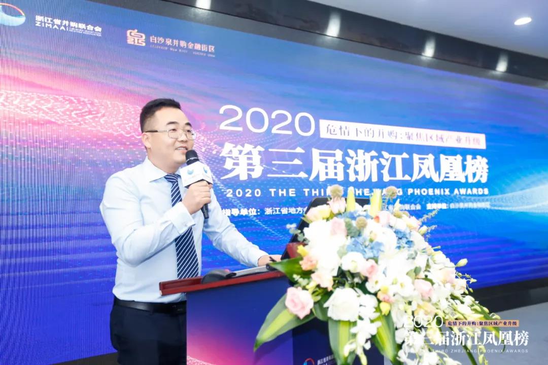 浙江省并购联合会_2020第三届浙江凤凰榜_凤凰金融 新丝路