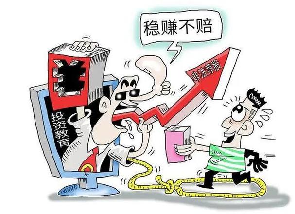 短视频平台证券诈骗防范_虚拟炒股_非法荐股案例分析