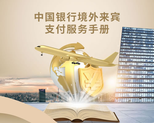 中国银行在线出国金融_中国银行外币兑换服务_中国银行境外银行卡境内服务