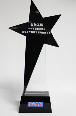 金融工场 北京地区最受用户信赖互联网金融平台 _金融工场邀请_ 年度中国理财总评榜 