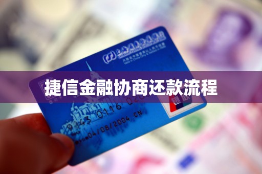 捷信金融协商还款流程