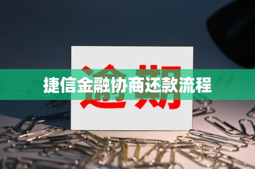 捷信金融协商还款流程