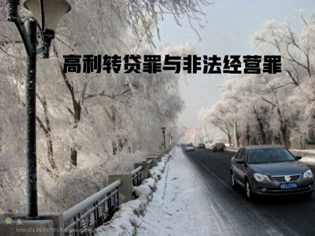 高利转贷罪张明楷_高利转贷罪 非法经营罪 银行资金转贷利率