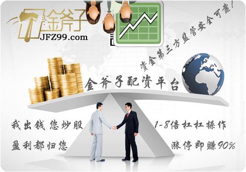 金斧子配资网_股票配资平台_淘金在线配资