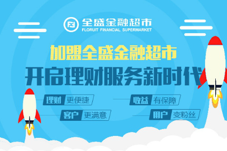 加盟金融投资公司_金融投资公司加盟优势_金融投资公司加盟
