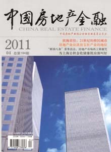 中国房地产金融杂志_中国房地产金融 杂志_中国房地产业协会金融专业委员会主办期刊