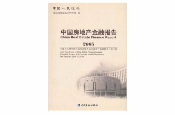 中国房地产金融 杂志_中国房地产金融杂志_中国房地产业协会金融专业委员会主办期刊