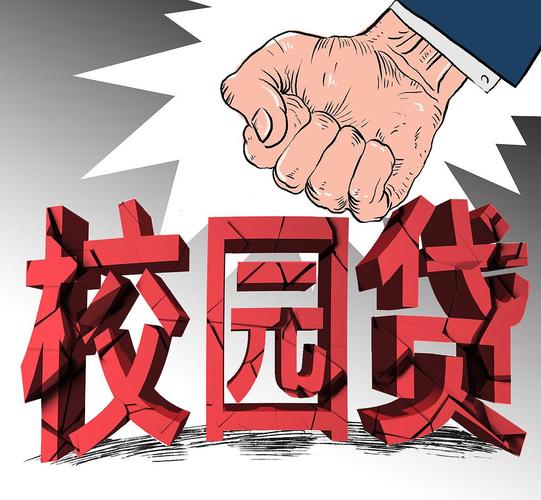 校园贷负面事件_个人放贷平台_校园贷监管政策