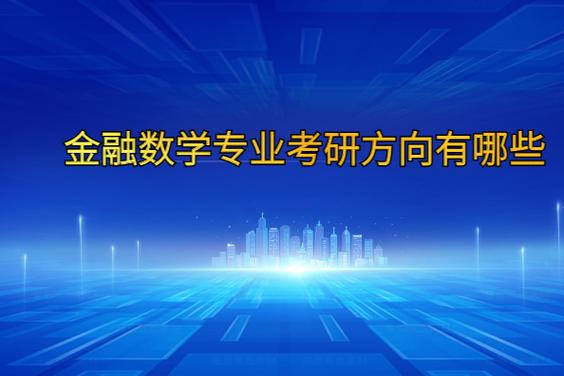 金融数学考研方向_金融数学考研专业课科目_数量经济学考研方向