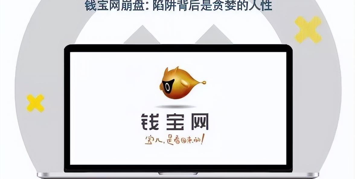网上传销 金融_钱宝网非法集资_钱宝网高额回报骗局