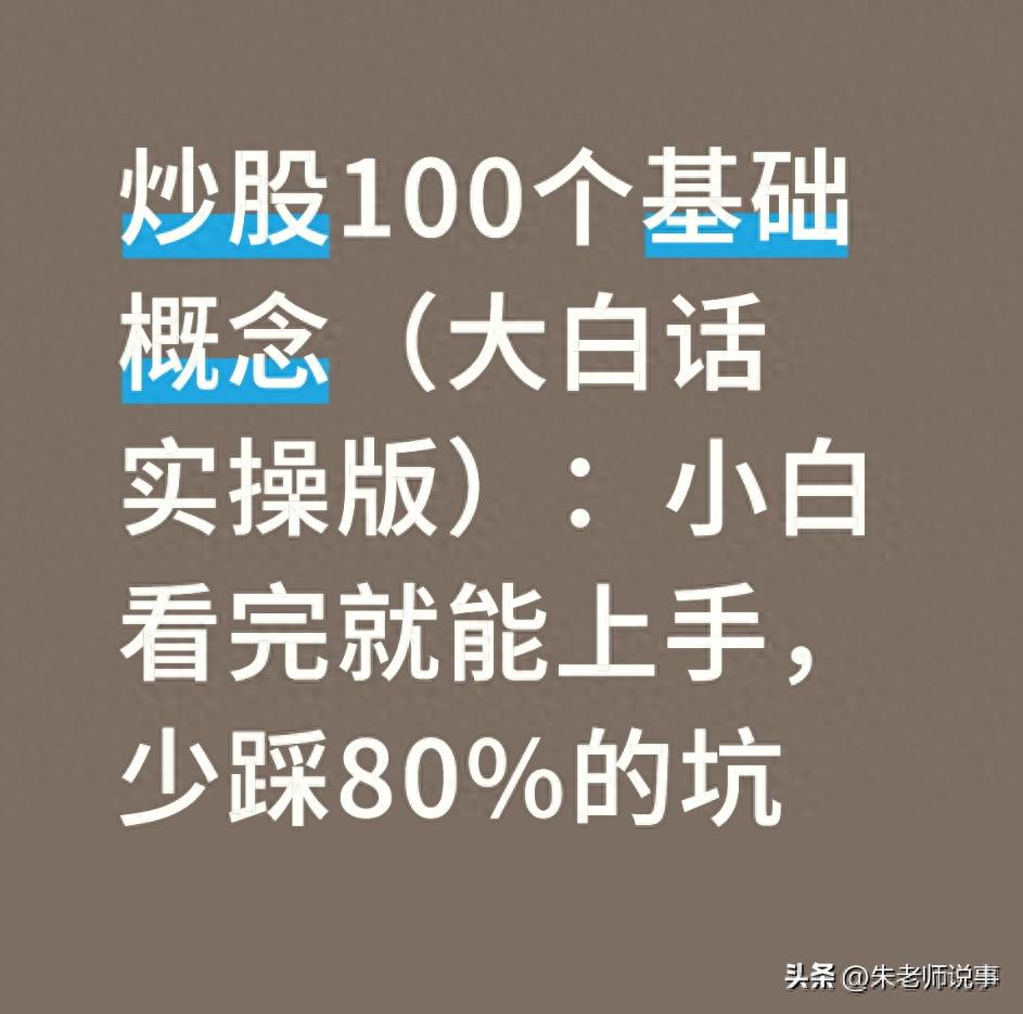 炒股入门概念_炒股,别踩这8大雷区 豆瓣_市盈率基础知识