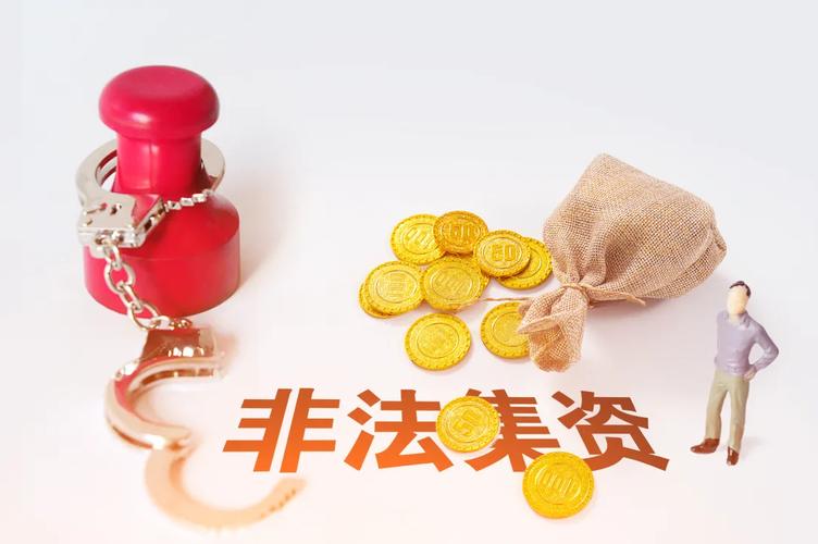 非法金融活动_金融传销的模式_高收益陷阱识别