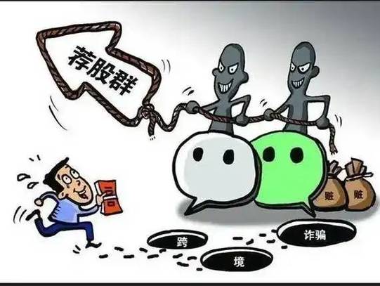 荐股群骗局_非法证券期货交易_新股民qq群