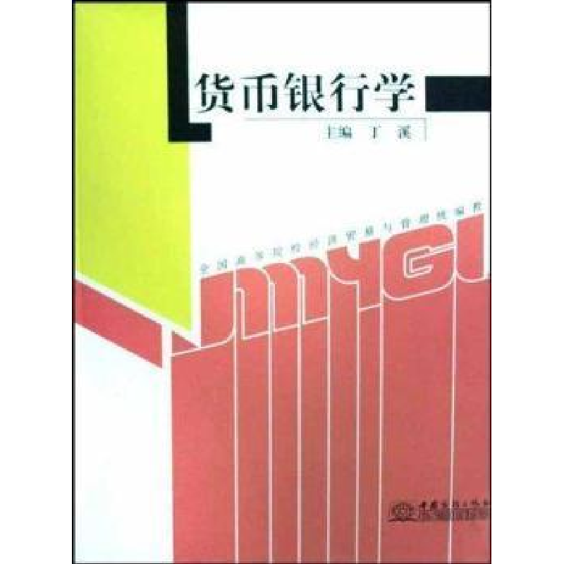 正版新书】货币银行学丁溪9787801819208