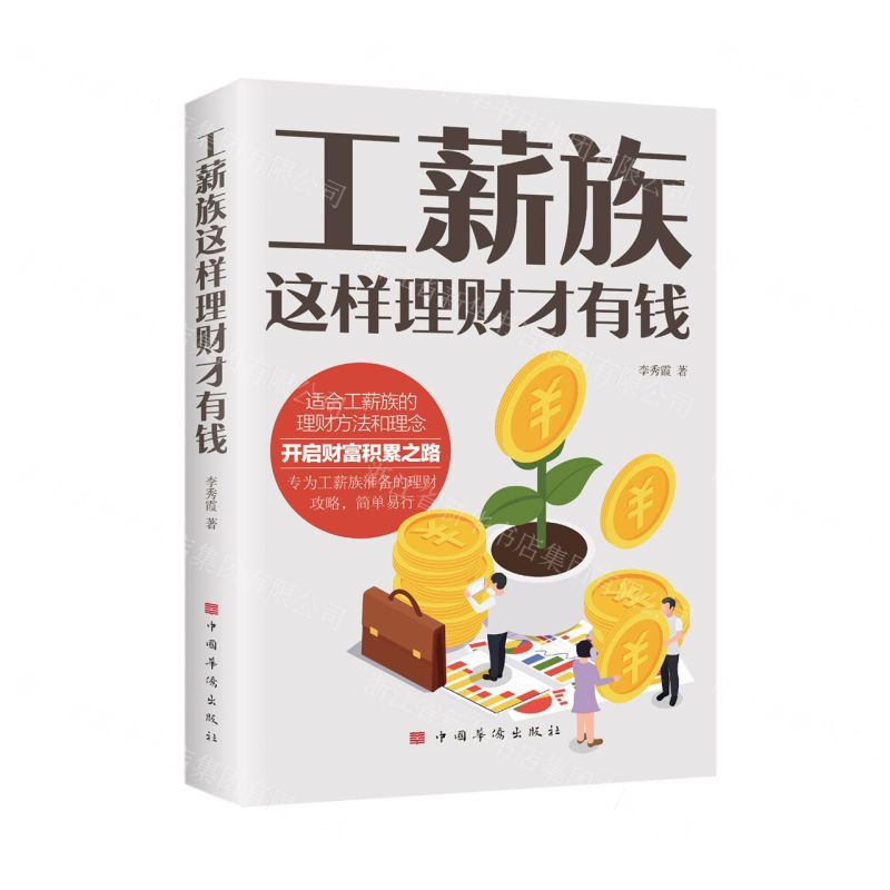 【N】工薪族这样理财才有钱-9787511386984