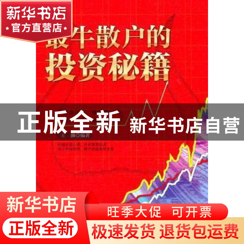 正版 最牛散户的投资秘籍 王澜编著 民主与建设出版社 9787513900